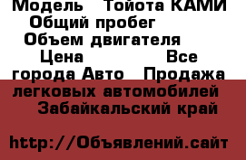  › Модель ­ Тойота КАМИ  › Общий пробег ­ 187 000 › Объем двигателя ­ 1 › Цена ­ 310 000 - Все города Авто » Продажа легковых автомобилей   . Забайкальский край